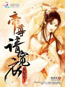 医妃在上:帝尊,求休战!