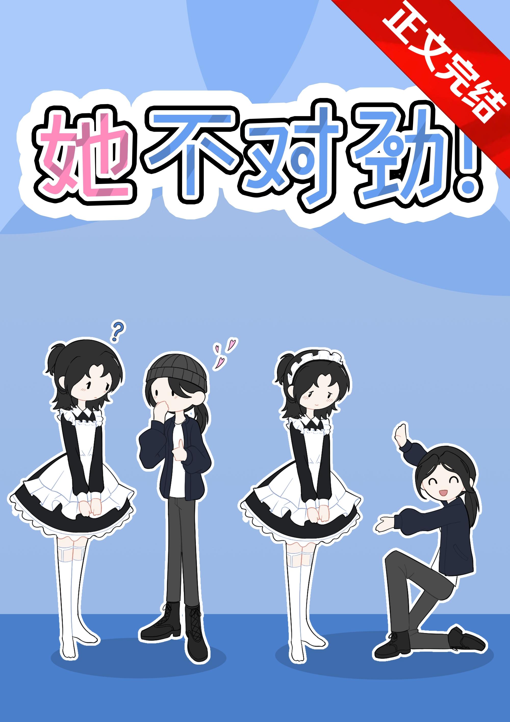她不对劲[gb]