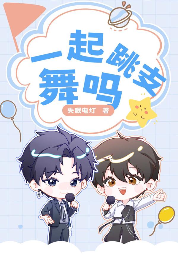 一起跳支舞吗?