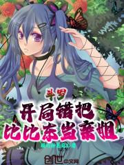 斗罗:开局错把比比东当亲姐