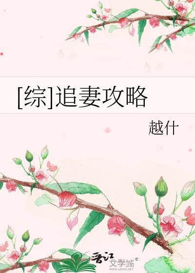 [综]追妻攻略