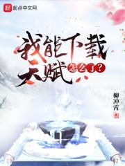 你的天赋不错,下一秒是我的了