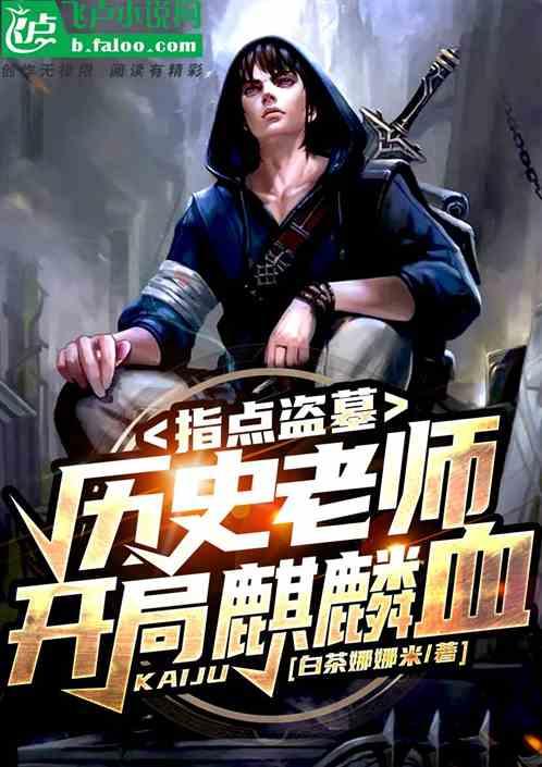 指点盗墓:历史老师,开局麒麟血