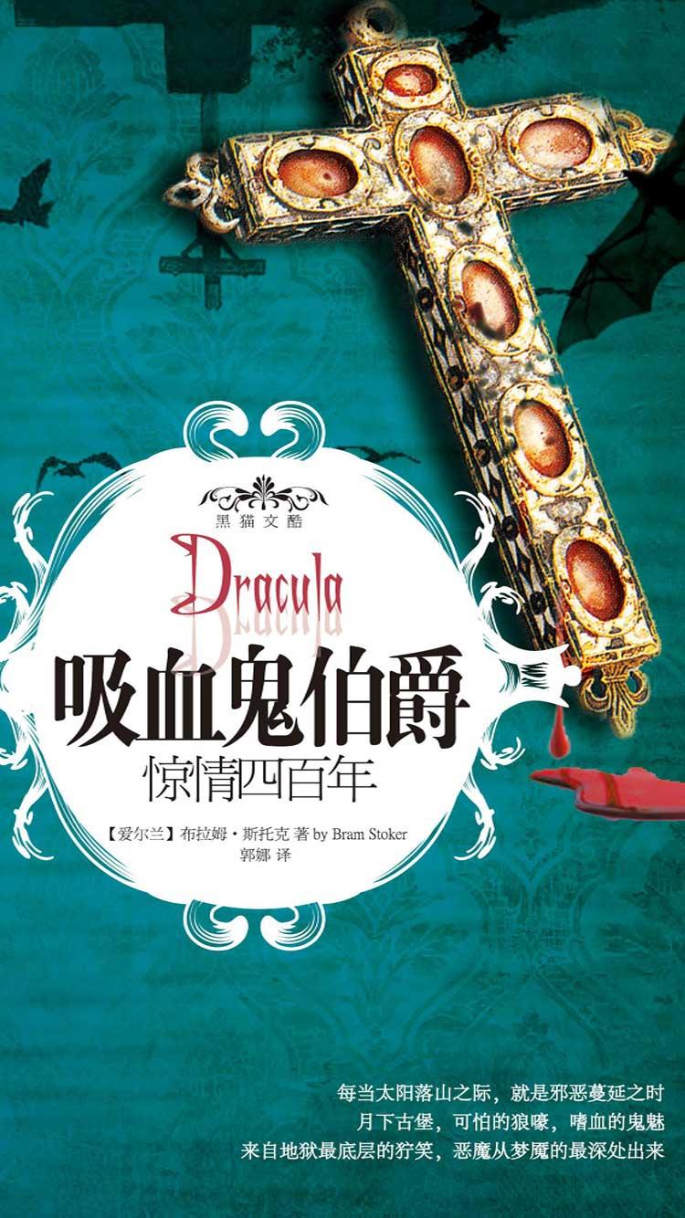 吸血鬼伯爵：惊情四百年