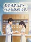 老婆嫌我无野心，我送她离婚协议