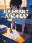 到底是谁篡改了我的高考志愿?