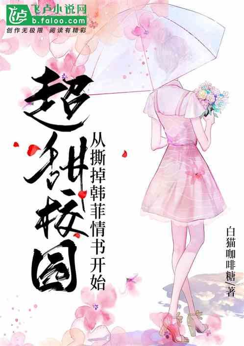 超甜校园:从撕掉韩菲情书开始