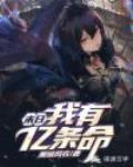 末日:我有亿条命