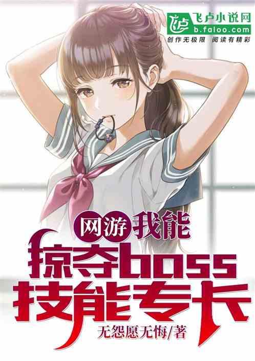 网游:我能掠夺boss技能专长
